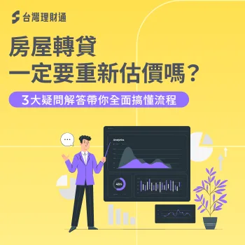 房屋轉貸一定要估價嗎?3個常見問題一次說清楚 房屋轉貸要重新估價嗎-房屋轉貸 估價