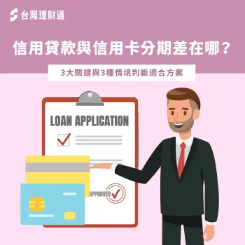 3大關鍵與3種情境帶你了解信用貸款與信用卡分期差別在哪 信用貸款跟信用卡分期差在哪-信用貸款 信用卡分期