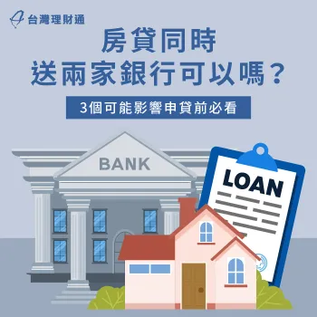 房貸同時送兩家銀行可以嗎?同時申請兩家房貸有什麼影響?立即點進文章看詳解 3個重點解析同時申請兩家房貸的影響-房貸同時送兩家銀行