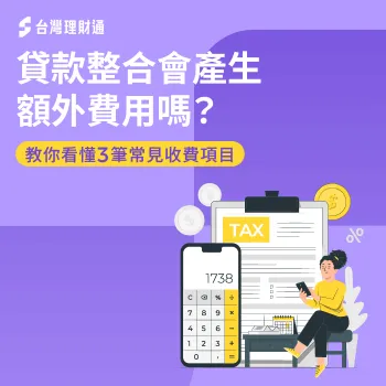 貸款整合真的有划算?你知道有哪些隱藏費用嗎?先看這篇再決定! 貸款整合會產生額外費用嗎-貸款整合 費用