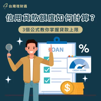 3個公式教你計算信用貸款額度上限!快點進文章了解吧! 信用貸款額度如何計算-信用貸款 額度