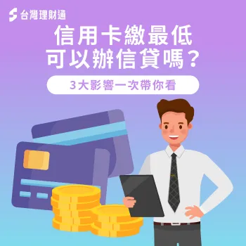 信用卡繳最低能辦信貸嗎?3大可能影響不可不知 3重點分析信用卡繳最低對信貸的影響-信用卡繳最低可以辦信貸嗎
