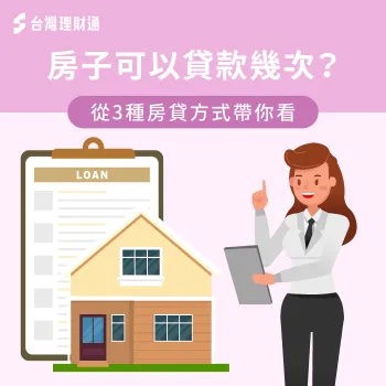 房子可以貸款幾次?已背有房貸可以再次貸款嗎?3個重點分析一次為你解惑 從3個房貸方式解析房屋運用與申貸次數-房子可以貸款幾次