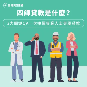 想了解四師貸款嗎?本文申請條件與優勢一次看 四師貸款是什麼-四師貸款