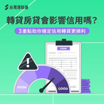 轉貸房貸會影響信用分數嗎?先搞懂這3個重點再決定! 轉貸房貸會影響信用嗎-房屋轉貸 信用