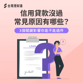 信用貸款沒過常見原因大解析!掌握改善方法,提升過件率其實很簡單! 信用貸款沒過常見原因-信用貸款 沒過