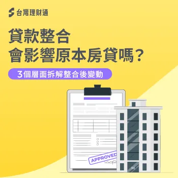 房貸整合債務會不會影響原本條件?利率變化、信用提升、額度限制3個層面完整解析 貸款整合會影響現有房貸嗎-貸款整合 房貸