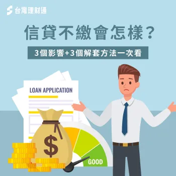 信用貸款不繳會發生什麼事?對信用或資產會有影響嗎?馬上看文章了解! 信貸不繳會怎樣-信貸沒繳