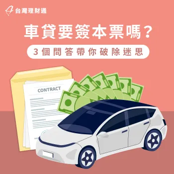 車貸要簽本票嗎?透過3個問答帶你了解貸款細節 車貸要簽本票嗎-汽車貸款本票
