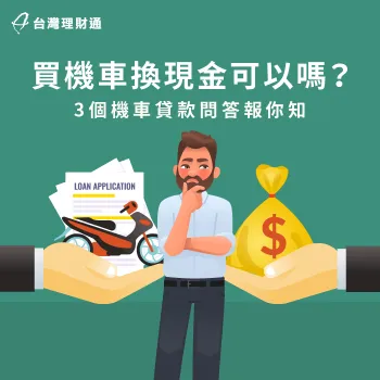 買機車換現金是可以的嗎?與機車貸款方案有何不同? 買機車換現金-機車貸款現金