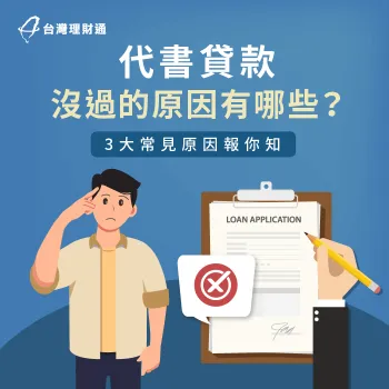 代書貸款沒過怎麼辦?這3大主因申貸前必看! 代書貸款沒過的3大原因-代書貸款沒過