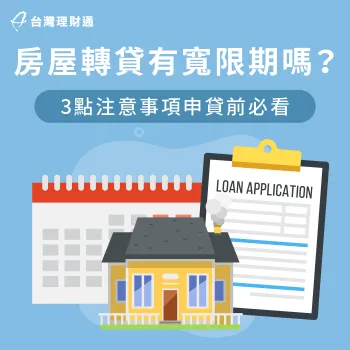 房屋轉貸可以申請寬限期嗎?3大注意事項與你分享 3重點告訴你房屋轉貸能否申請寬限期-房屋轉貸 寬限期