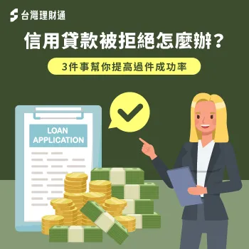 快來了解信用貸款被拒原因,並透過這3招提升核貸成功率! 信用貸款被拒絕怎麼辦-信貸 拒絕