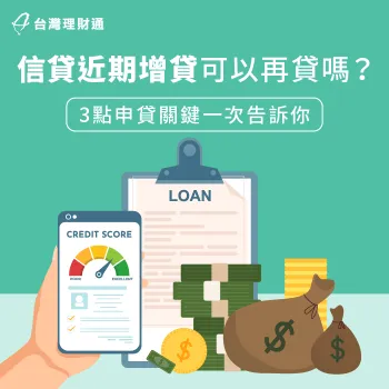 信貸近期已增貸,能否再送件呢?這3個申貸關鍵必看! 信貸近期增貸3大注意事項-信貸近期增貸