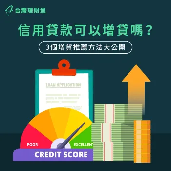信用貸款可以增貸嗎?3大增貸眉角一次告訴你 3大信貸增貸重點一次解析-信用貸款可以增貸嗎