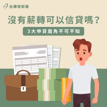 沒有薪轉證明怎麼辦信貸?申貸前這3點注意事項要了解! 沒有薪轉證明申辦信貸的3方法-沒有薪轉可以信貸嗎