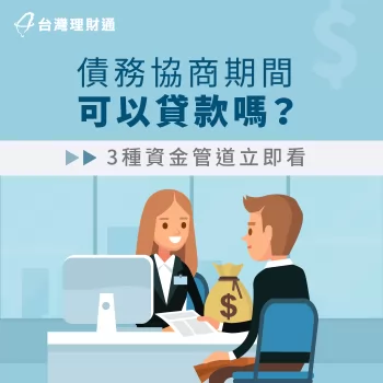 債務協商期間其實還是有可行的貸款管道,馬上看看哪些方式適合你吧! 債務協商還能貸款嗎-債務協商貸款