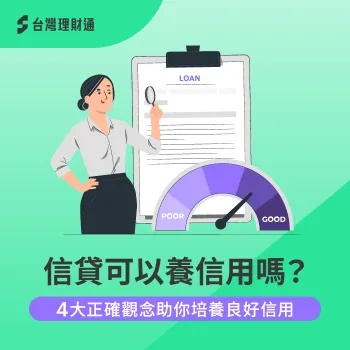 信用貸款可以幫助培養信用嗎?4個觀念培養幫助你建立良好信用 用信貸養信用的4個必知觀念-信貸可以養信用嗎