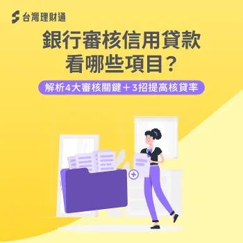 銀行信用貸款審核標準是什麼?信用評分、負債比、財力證明、職業類別4大關鍵項目及提升過件率方法帶你看 銀行審核信用貸款看哪些項目-信用貸款 審核