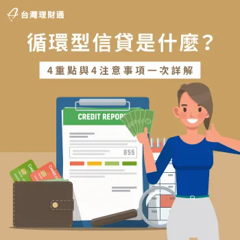 想知道什麼是循環型信貸?透過本文4個重點帶你深入了解 循環型信貸是什麼-循環信貸陷阱