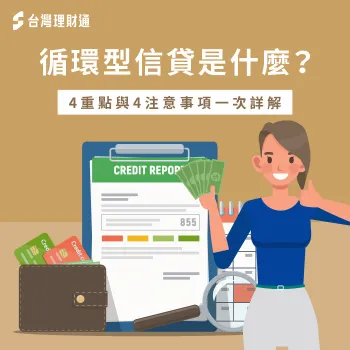想知道什麼是循環型信貸?透過本文4個重點帶你深入了解 循環型信貸是什麼-循環信貸陷阱
