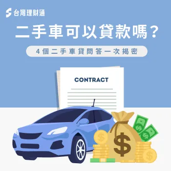 二手車也可以貸款嗎?讓台灣理財通透過4個問答,為你解析什麼是二手車貸款! 4個二手車貸款問答全解析-二手車可以貸款嗎