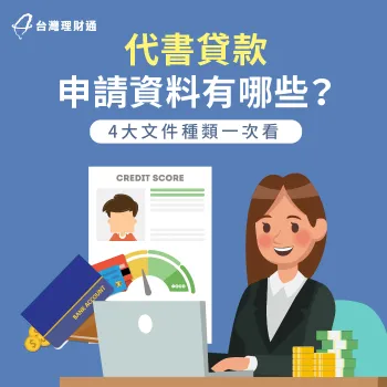 代書貸款準備資料有哪些?4大必備申貸資料報你知! 代書貸款4大準備資料詳解-代書 貸款 準備