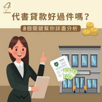 詳細分析代書貸款好過件的原因,以及如何提高通過率 代書貸款好過件嗎-代書貸款通過率