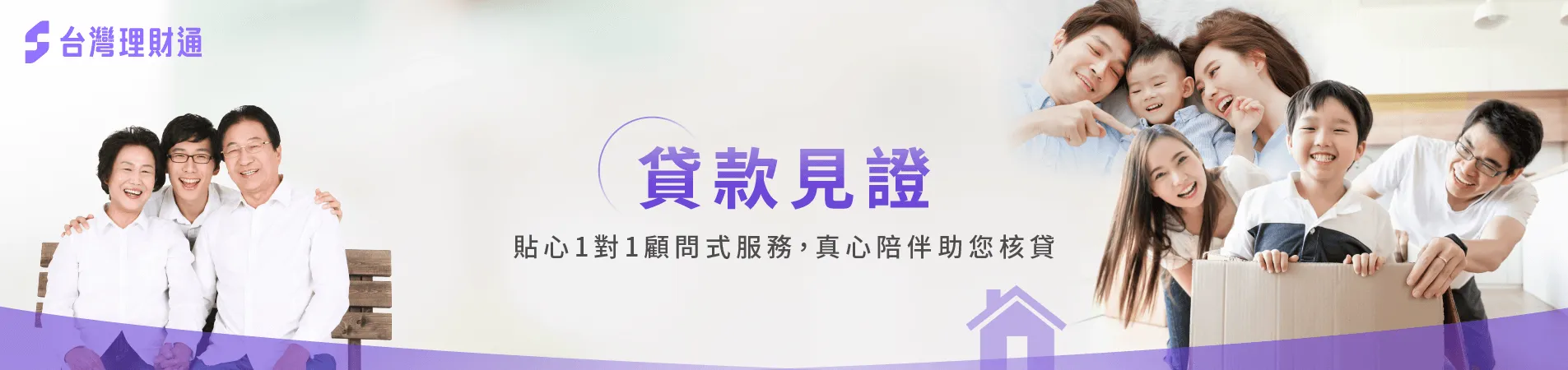 來看看台灣理財通幫助超過82000個家庭成功貸款的案例 貸款見證-貸款代辦推薦