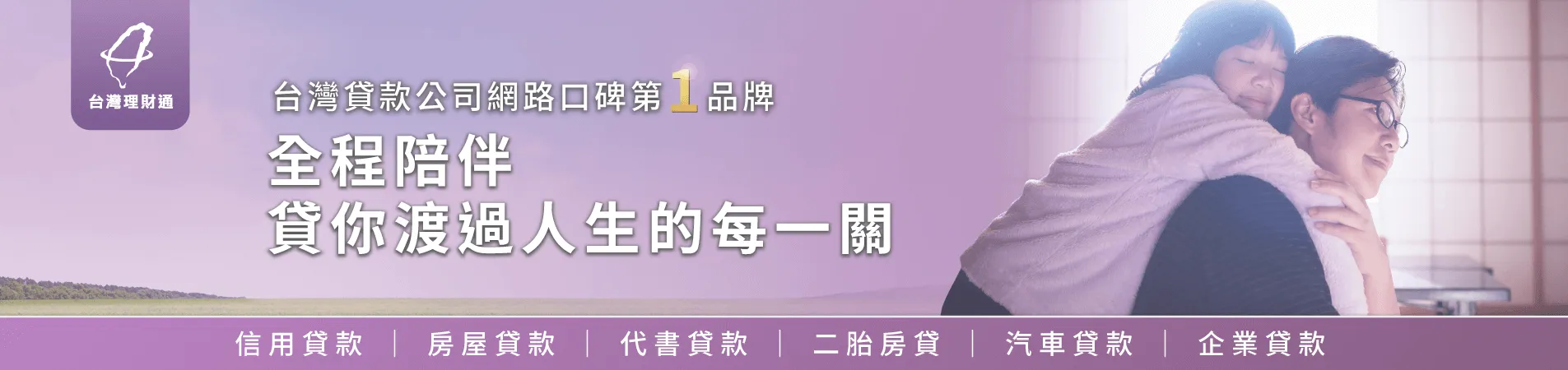 台灣網路口碑第1貸款顧問公司台灣理財通,陪伴幫助超過90,000個家庭成功申貸渡過難關! 貸款公司推薦-台灣理財通