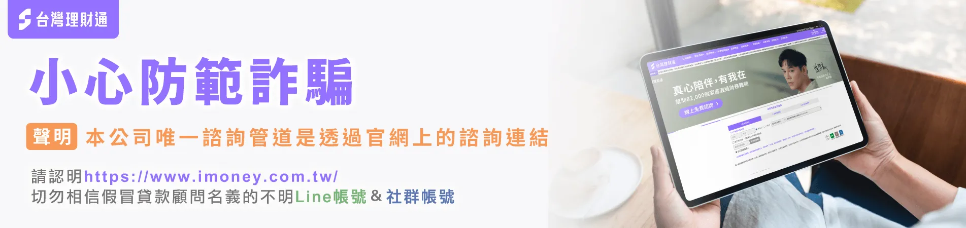 本公司唯一諮詢管道是透過官網上的諮詢連結,並認明 www.imoney.com.tw網址 防範貸款詐騙-貸款公司推薦