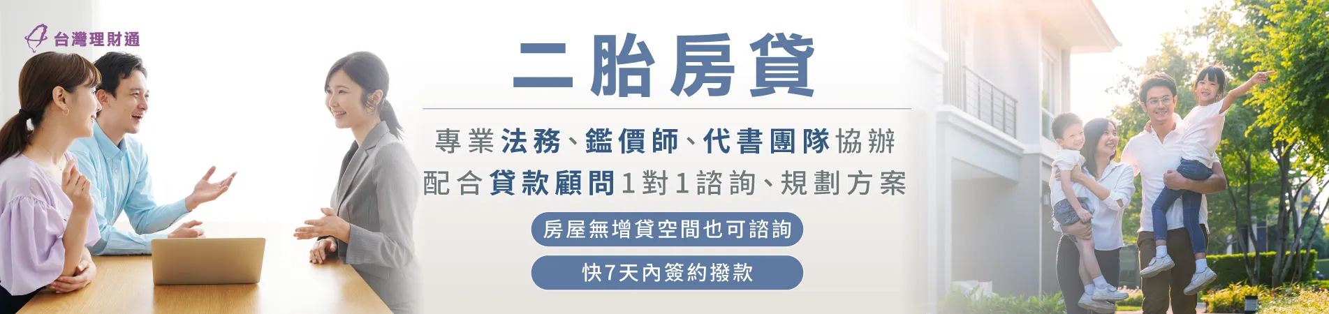 房屋無法轉增貸、無薪轉勞保可提供?歡迎諮詢二胎房貸,最低利率1%起! 二胎房貸推薦-二胎房貸推薦
