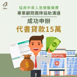 協商還款中+家中需要一筆龐大醫藥費,透過專員協助規劃代書方案,成功核准15萬放下心中大石 代書貸款案例-代書貸款推薦