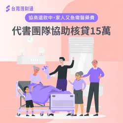 協商還款中+家中需要一筆龐大醫藥費,透過專員協助規劃代書方案,成功核准15萬放下心中大石 代書貸款案例-代書貸款推薦