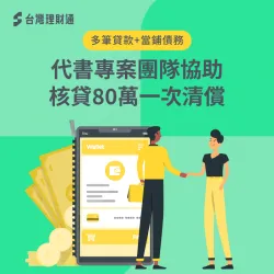 協商中的條件+房貸和當鋪欠款,透過專員協助規劃代書方案,成功核准80萬一次清償債務 代書貸款案例-代書貸款推薦