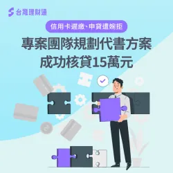信用卡遲繳導致信用瑕疵,透過專員協助規劃代書方案,成功核准15萬元清償卡債 代書貸款案例-代書貸款推薦