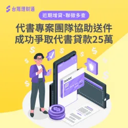 近期增貸、聯徵多查,代書專案團隊協助送件,成功爭取代書貸款25萬 代書貸款案例-代書貸款推薦