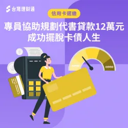 專員協助申辦代書貸款12萬,成功清償卡債減輕負擔! 代書貸款案例-代書貸款推薦