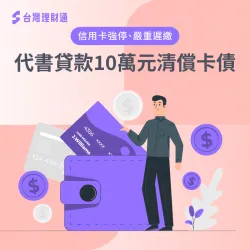 卡費遲繳讓信用受影響,代書貸款10萬償還卡債! 代書貸款的成功案例-代書貸款