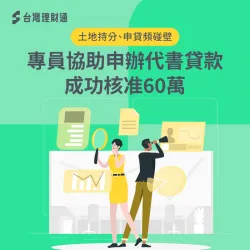 透過代書貸款成功申貸60萬,終於暫時解決了眼前的債務負擔 代書貸款案例-代書貸款