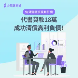 透過代書貸款成功申貸18萬,解決了高額外債問題 代書貸款案例-代書貸款