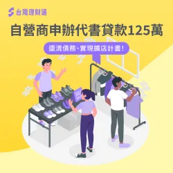 代書貸款解決了姐弟債務負擔,讓戴小姐順利步上夢想的道路! 代書貸款案例-代書貸款