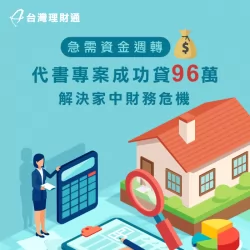 藍先生代書專案成功申貸96萬案例 藍先生代書貸款-代書貸款推薦