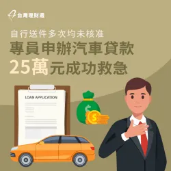 專員協助申辦汽車貸款25萬,協助清償民間高利債務、減輕負擔! 汽車貸款案例-汽車貸款推薦