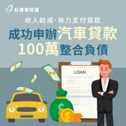 因為收入減少,無力支付貸款,案例中的H先生該如何爭取核貸?讓台灣理財通來告訴你! 新北市H先生車貸案例-汽車貸款推薦