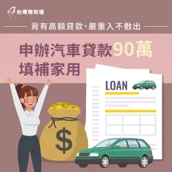 每月需償還高額房貸,但薪水根本不敷使用,案例當事人該如何渡過難關?馬上點擊看完整案例! 新竹縣C小姐車貸案例-汽車貸款推薦