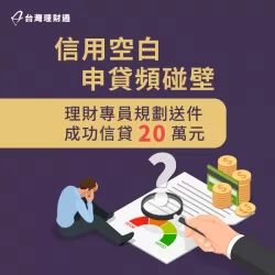 信用小白只要找對理財專員,也能成功申請信用貸款!立即了解案例詳情 台中吳先生-台中信用貸款推薦-台中信用貸款案例