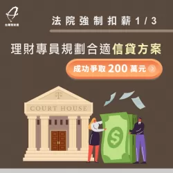 理財專員協助規畫爭取申貸200萬! 台北林先生-台北信用貸款-台北信用貸款推薦