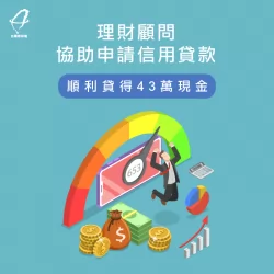 陽小姐信用貸款順利貸得43萬資金案例,立即了解! 新北陽小姐-新北信用貸款推薦-新北信用貸款案例