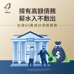理財顧問成功協助申辦信用貸款60萬,償還高額負債 新北曹先生-新北信用貸款-新北信用貸款案例